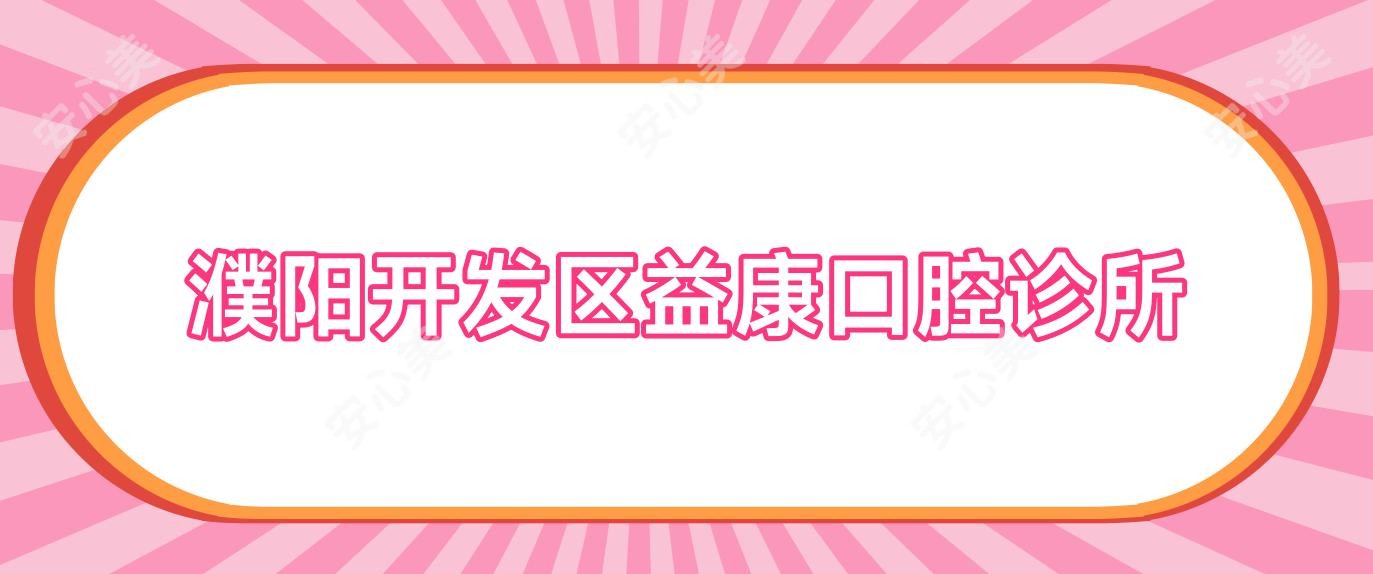 濮阳开发区益康口腔诊所
