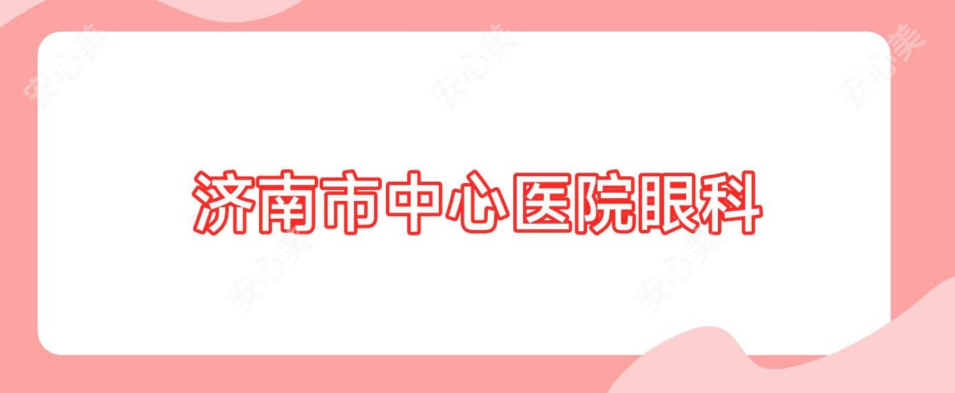 济南市中心医院眼科