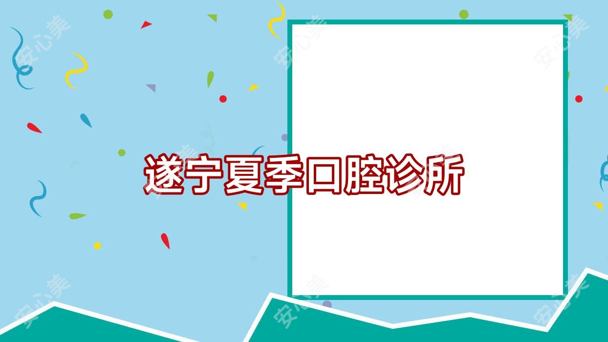 遂宁夏季口腔诊所