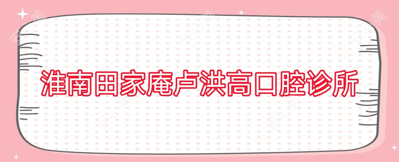 淮南田家庵卢洪高口腔诊所