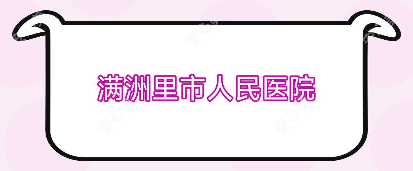 满洲里市人民医院