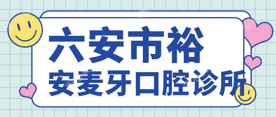 六安市裕安麦牙口腔诊所