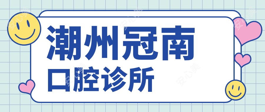 潮州冠南口腔诊所