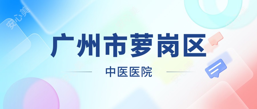 广州市萝岗区中医医院