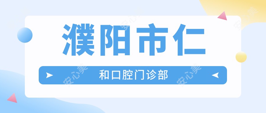 濮阳市仁和口腔门诊部