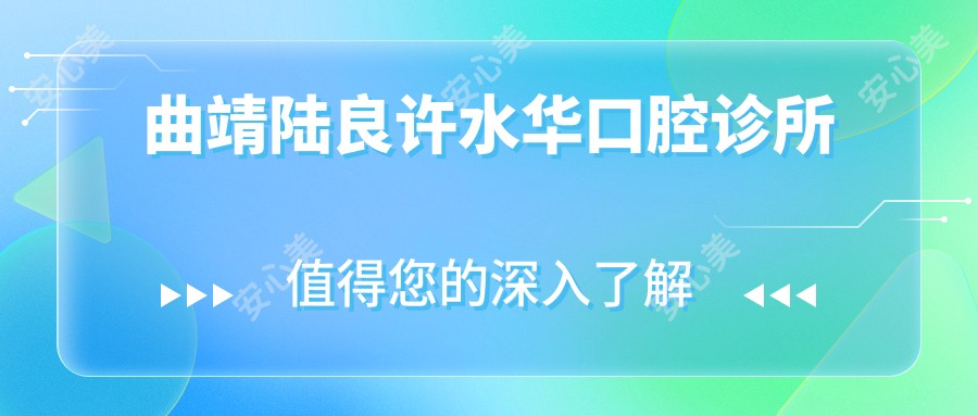 曲靖陆良许水华口腔诊所