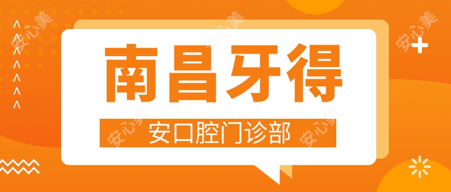 南昌牙得安口腔门诊部
