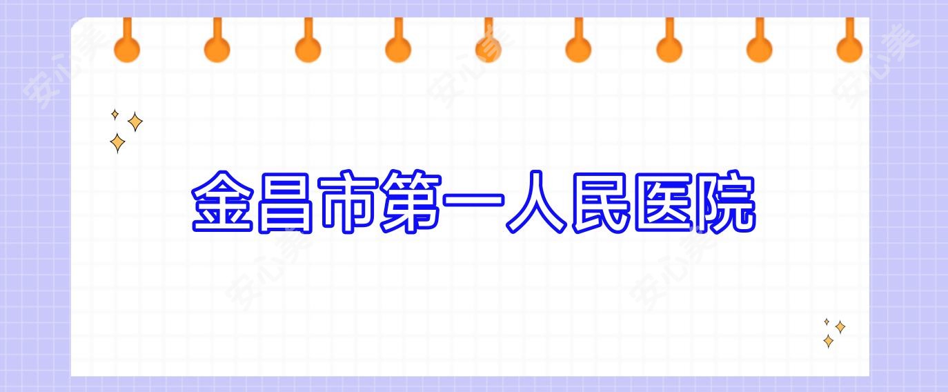 金昌市一人民医院