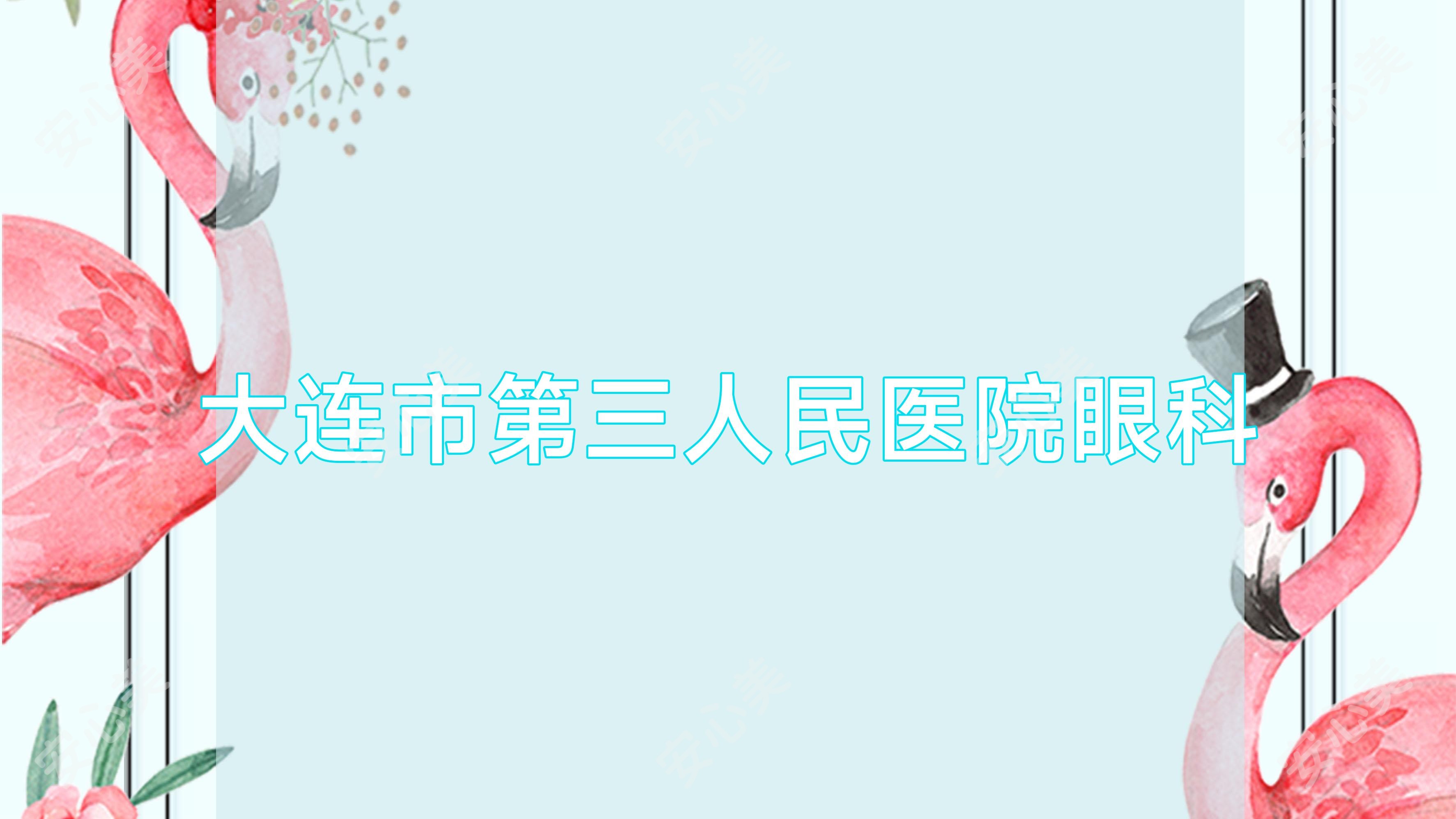 大连市第三人民医院眼科