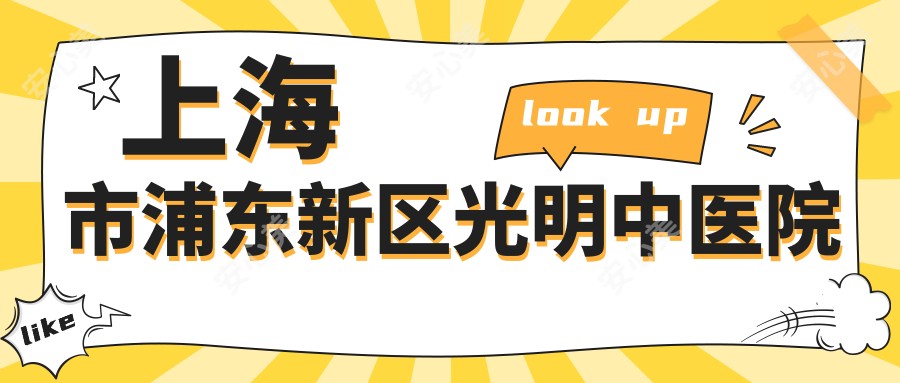 上海市浦东新区光明中医院