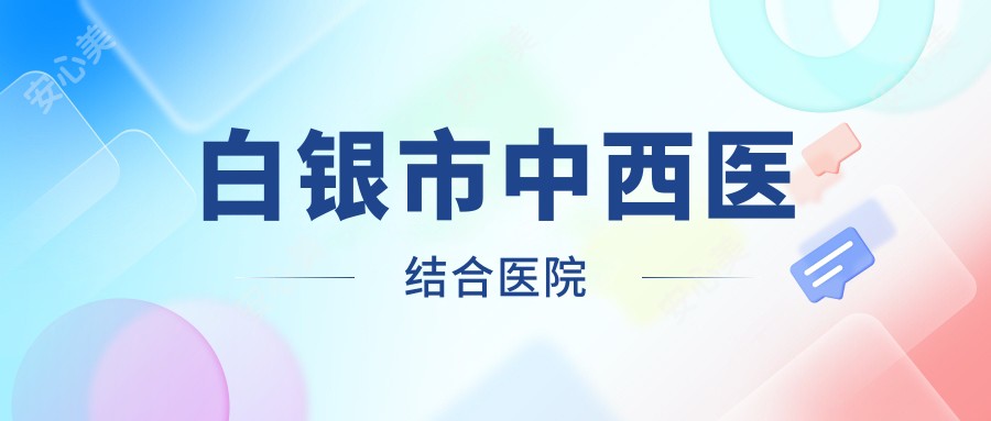 白银市中西医结合医院