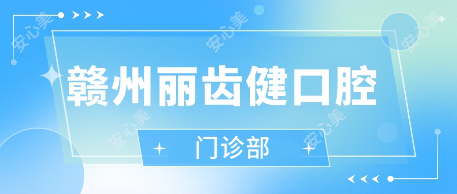 赣州丽齿健口腔门诊部