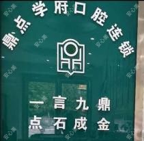 鼎点学府口腔(艾溪湖分店)