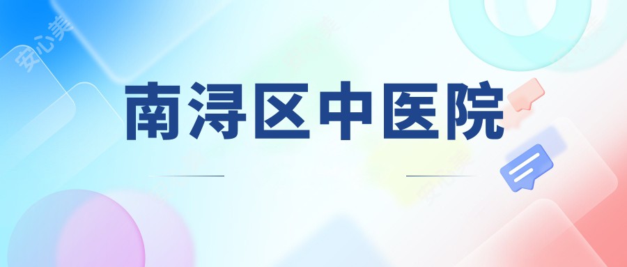 南浔区中医院