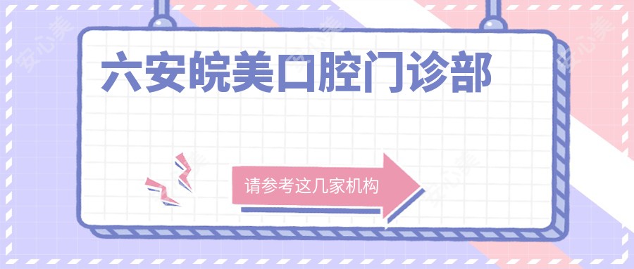 六安皖美口腔门诊部