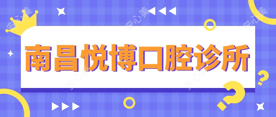 南昌悦博口腔诊所