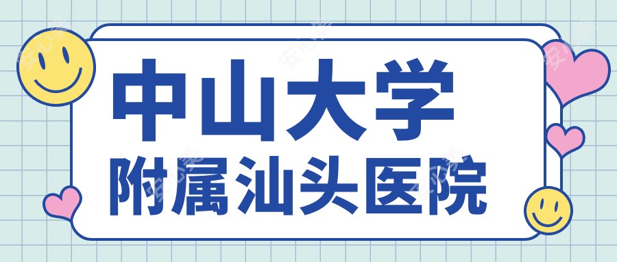 中山大学附属汕头医院