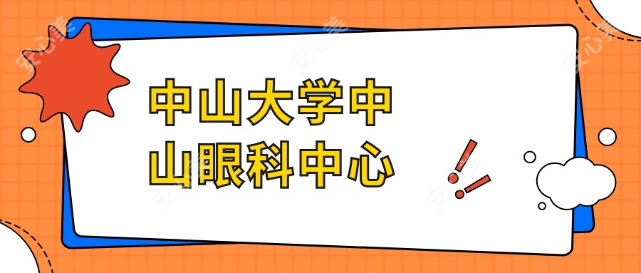 中山大学中山眼科中心