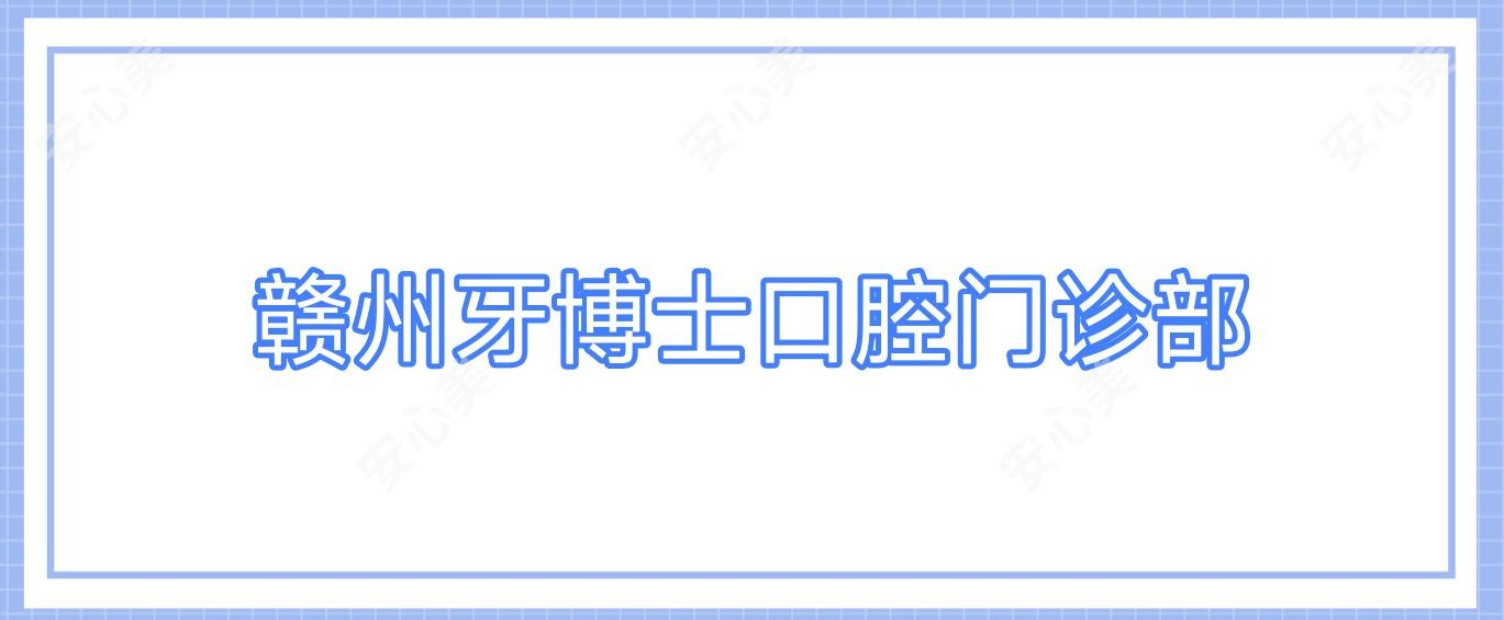 赣州牙博士口腔门诊部