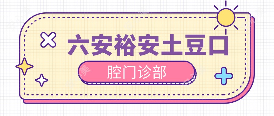 六安裕安土豆口腔门诊部
