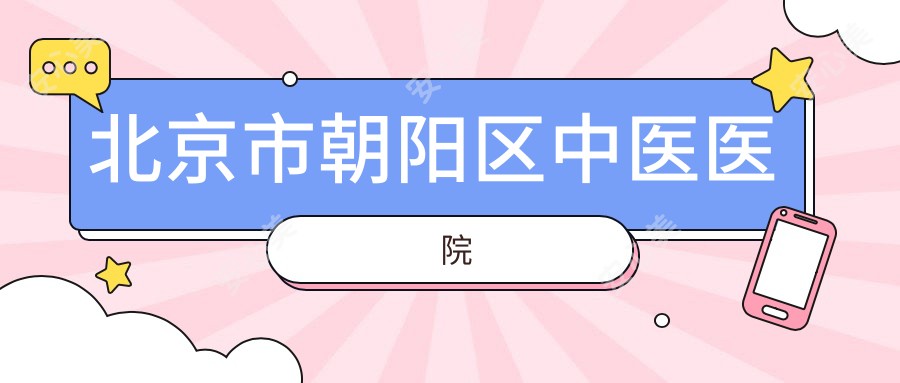 北京市朝阳区中医医院