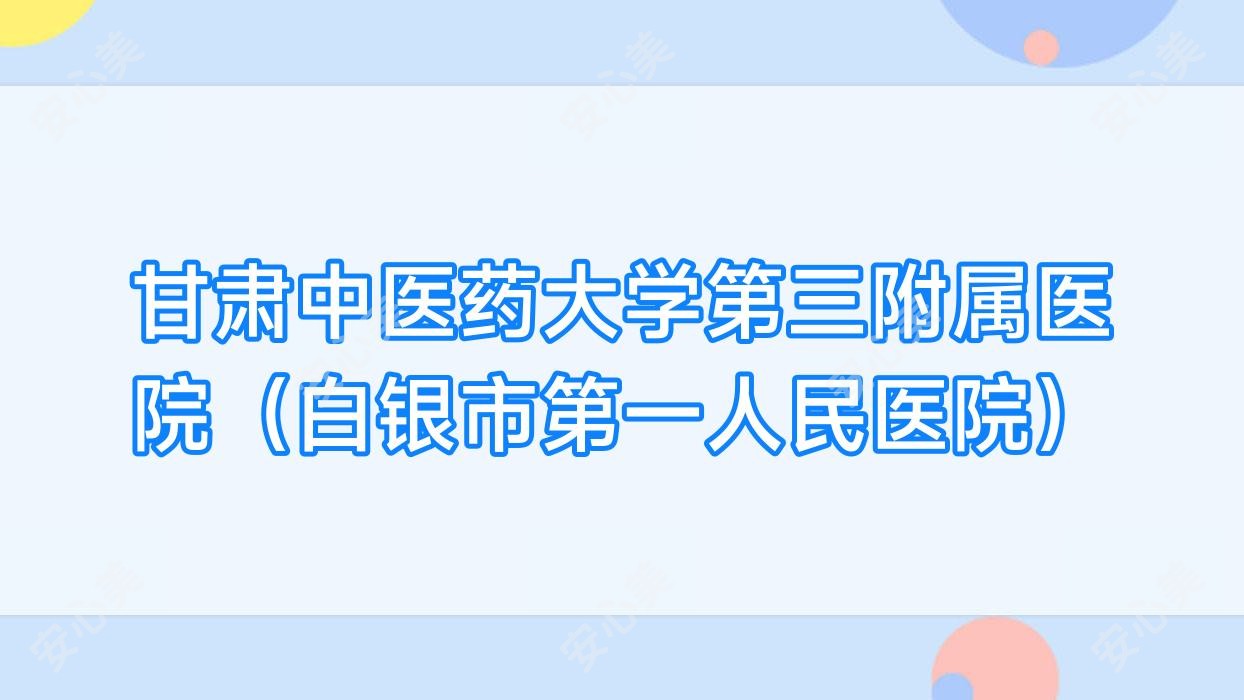 甘肃中医药大学第三附属医院(白银市一人民医院)