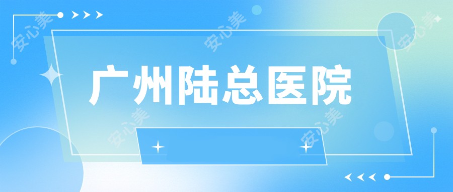 广州陆总医院