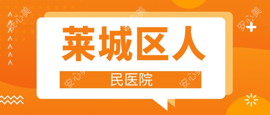 莱城区人民医院