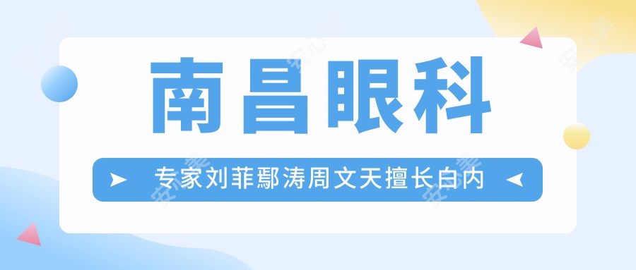 南昌眼科医生刘菲鄢涛周文天擅长白内障儿童近视全飞秒手术,技术精细受好评