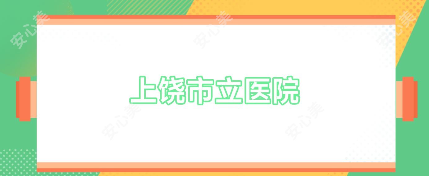 上饶市立医院