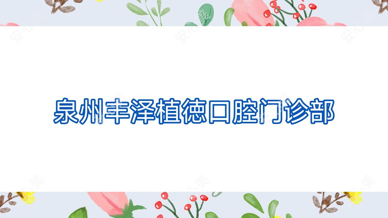 泉州丰泽植徳口腔门诊部