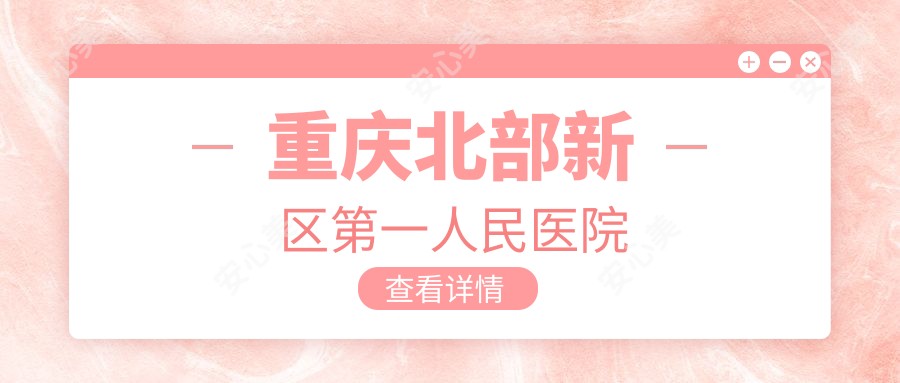 重庆北部新区一人民医院