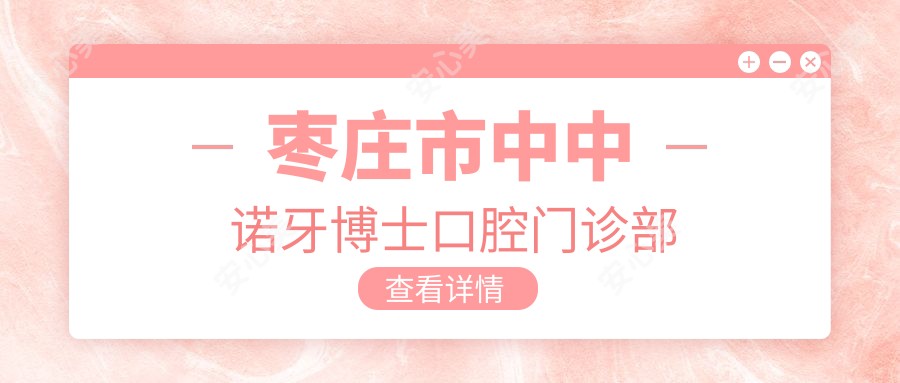 枣庄市中中诺牙博士口腔门诊部