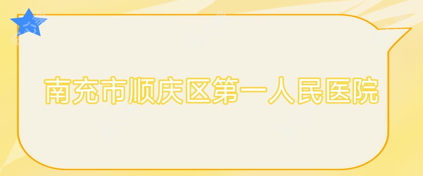 南充市顺庆区一人民医院