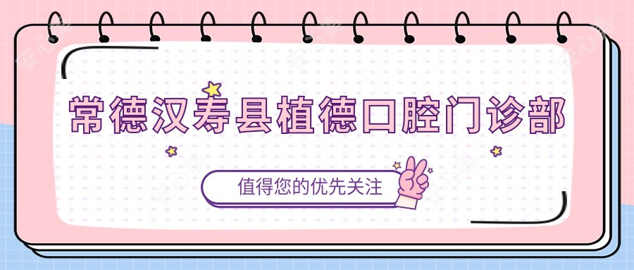 常德汉寿县植德口腔门诊部
