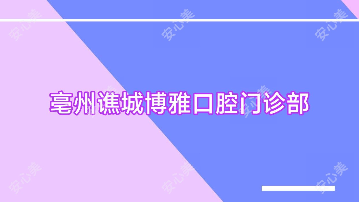 亳州谯城博雅口腔门诊部
