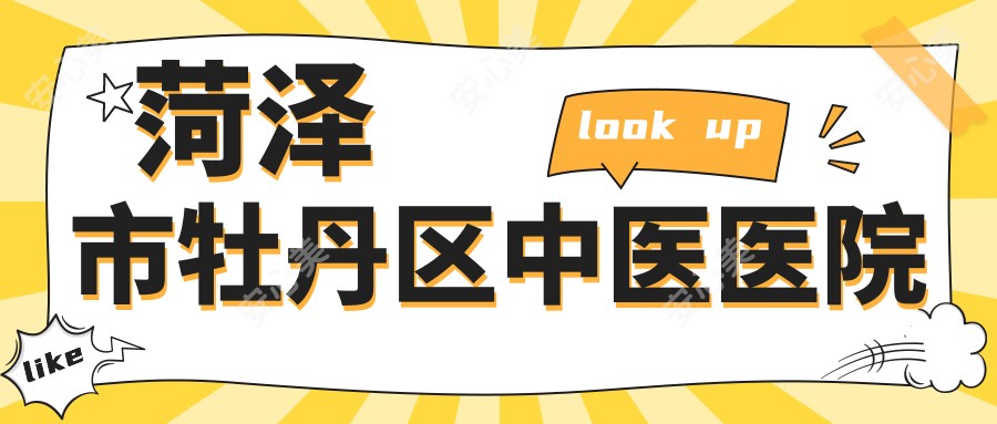 菏泽市牡丹区中医医院