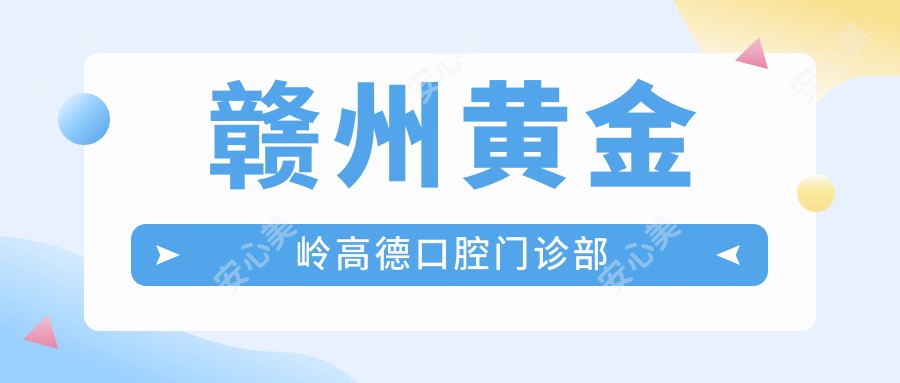 赣州黄金岭高德口腔门诊部