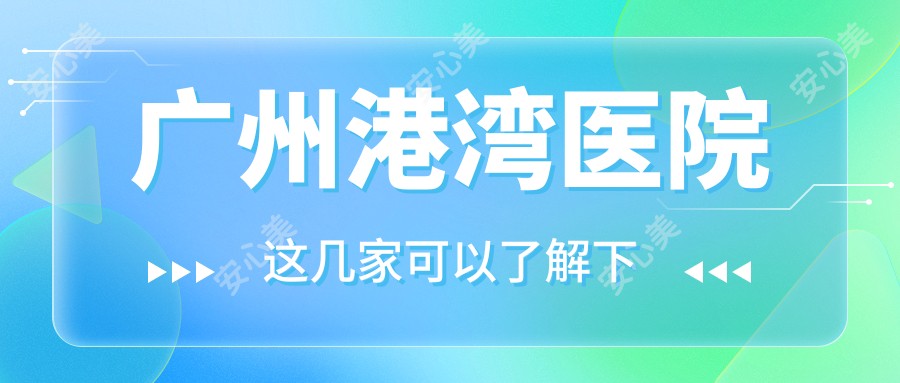 广州港湾医院