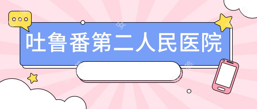 吐鲁番第二人民医院