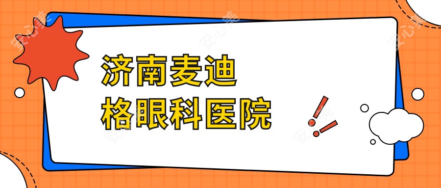 济南麦迪格眼科医院