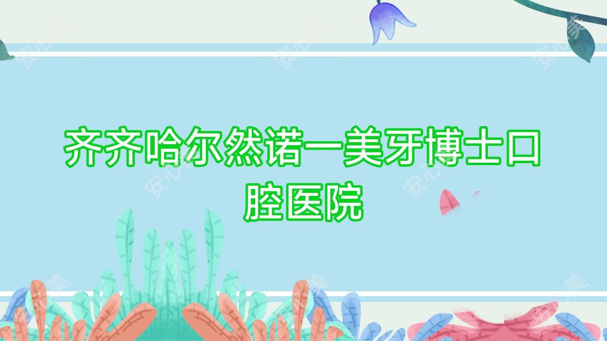 齐齐哈尔然诺一美牙博士口腔医院