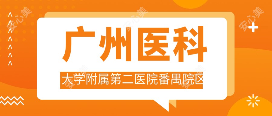 广州医科大学附属第二医院番禺院区