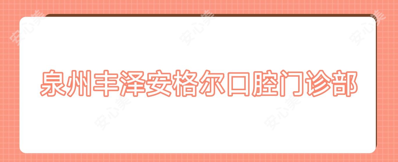 泉州丰泽安格尔口腔门诊部