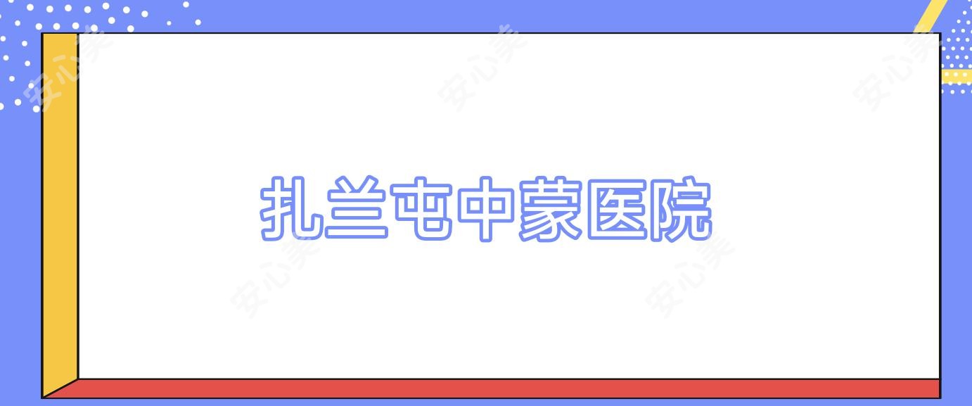 扎兰屯中蒙医院