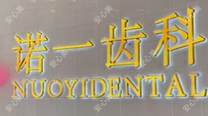 诺一齿科(万达总院★种植·矫正联合中心)