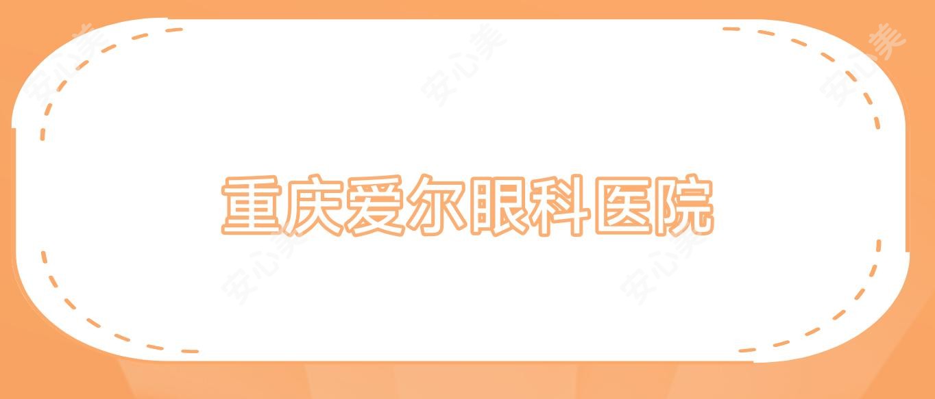 重庆爱尔眼科医院
