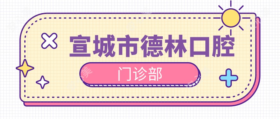 宣城市德林口腔门诊部