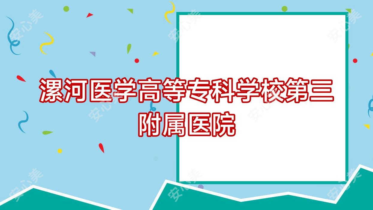 漯河医学高等专科学校第三附属医院