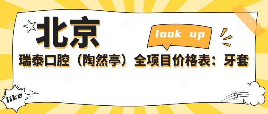 北京瑞泰口腔(陶然亭)全项目价格表:牙套矫正透明价+根管治疗实惠选+种植牙优惠详询